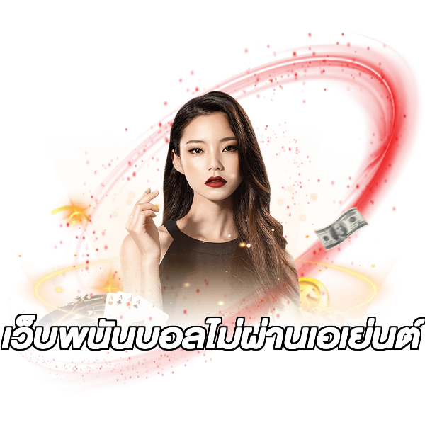 เว็บพนันบอลไม่ผ่านเอเย่นต์