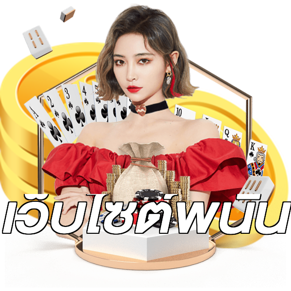 เว็บไซต์พนัน