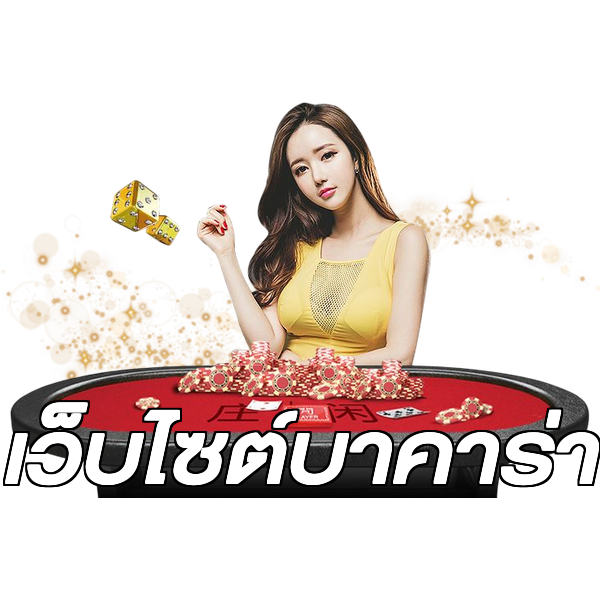 เว็บไซต์บาคาร่า