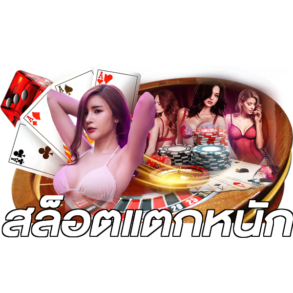สล็อตแตกหนัก