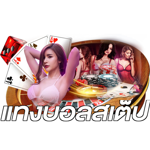 แทงบอลสเต็ป