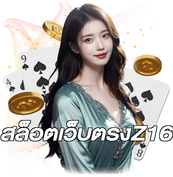 สล็อตเว็บตรงZ16
