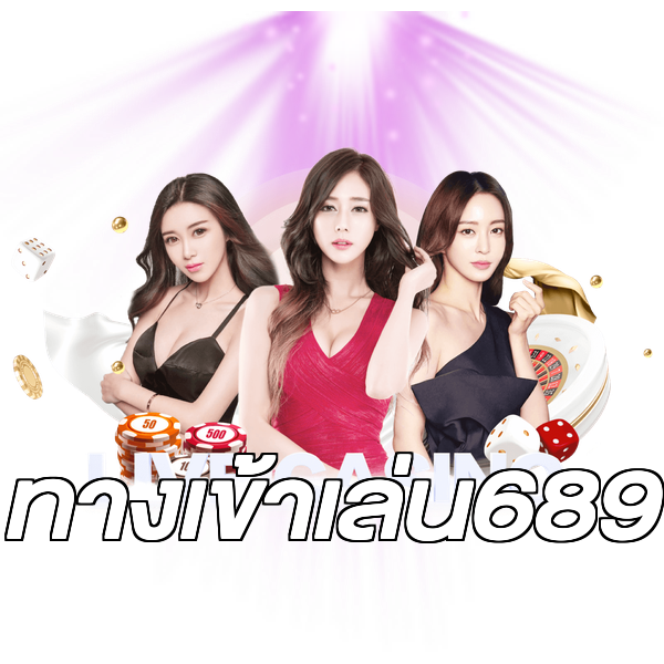 ทางเข้าเล่น689