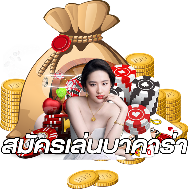 สมัครเล่นบาคาร่า
