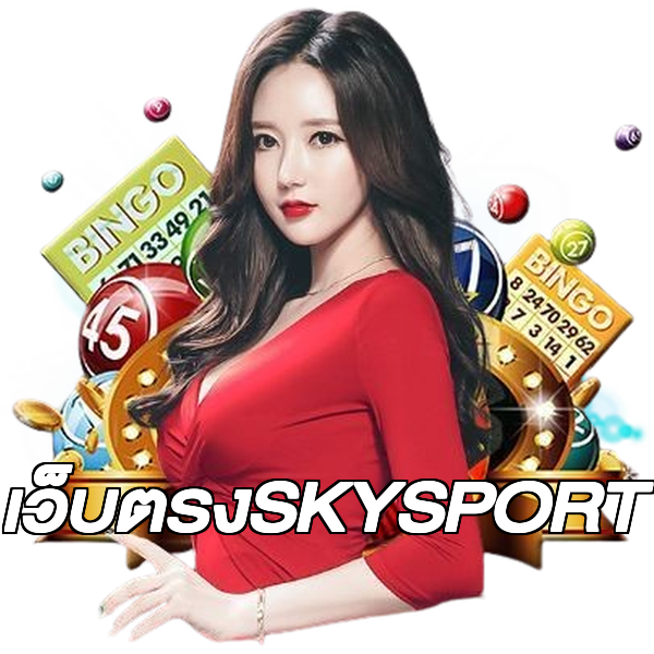 เว็บตรงSKYSPORT