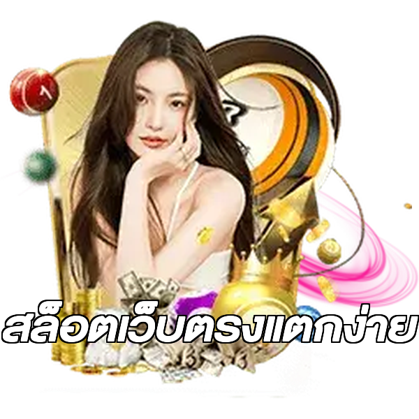 สล็อตเว็บตรงแตกง่าย
