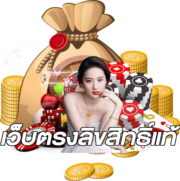 เว็บตรงลิขสิทธิ์แท้