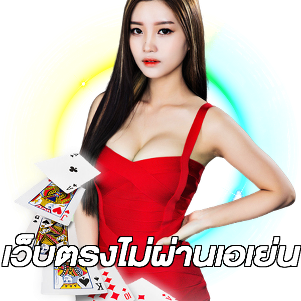 เว็บตรงไม่ผ่านเอเย่น