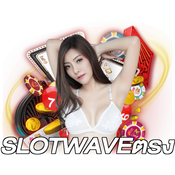 SLOTWAVEตรง