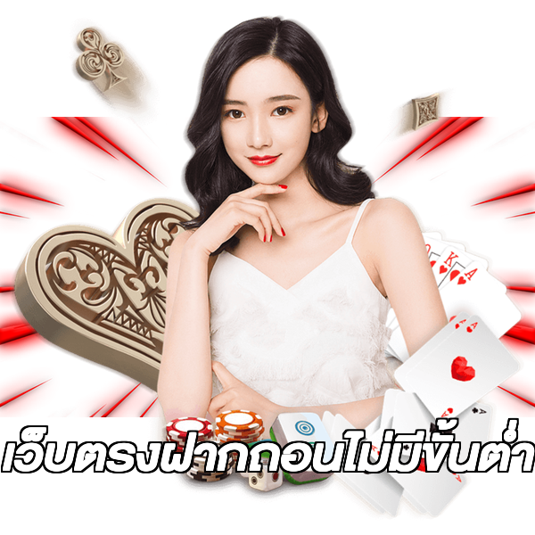 เว็บตรงฝากถอนไม่มีขั้นต่ํา