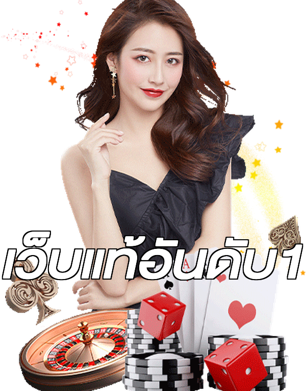 เว็บแท้อันดับ1