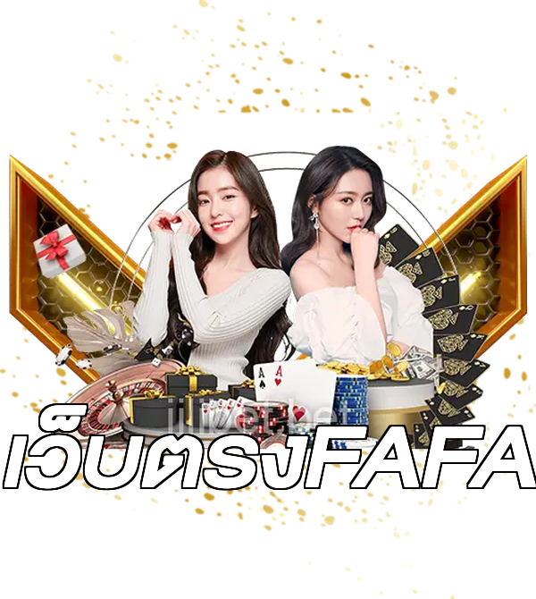เว็บตรงFAFA