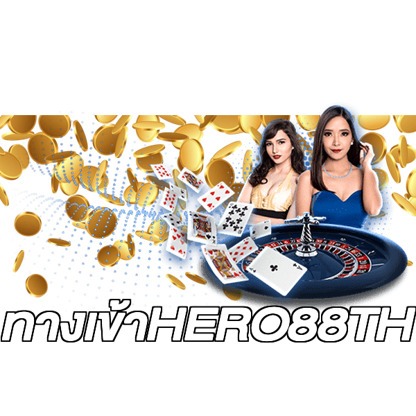 ทางเข้าHERO88TH