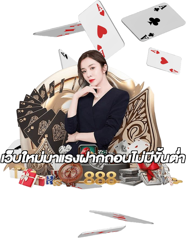 เว็บใหม่มาแรงฝากถอนไม่มีขั้นต่ํา