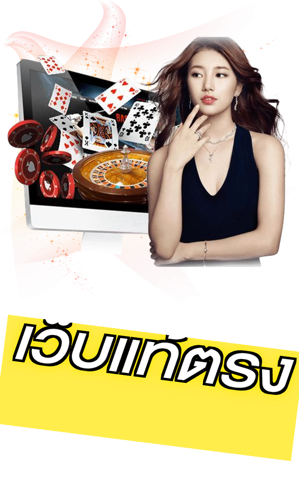 เว็บแท้ตรง