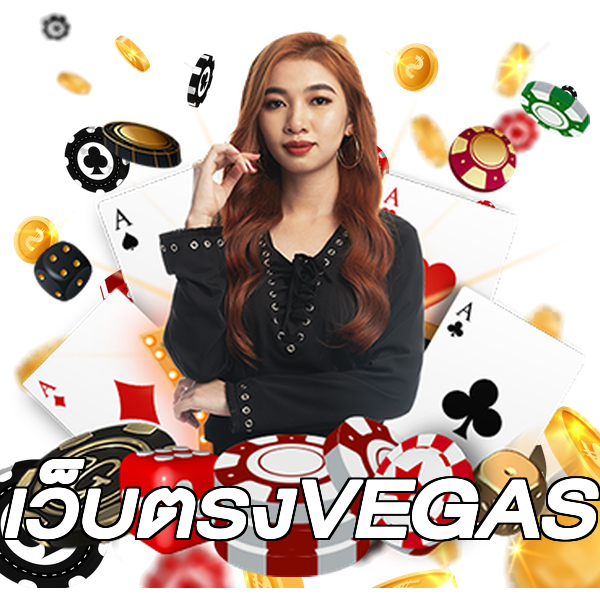 เว็บตรงVEGAS