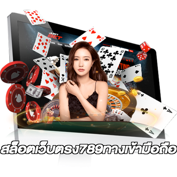 สล็อตเว็บตรง789ทางเข้ามือถือ