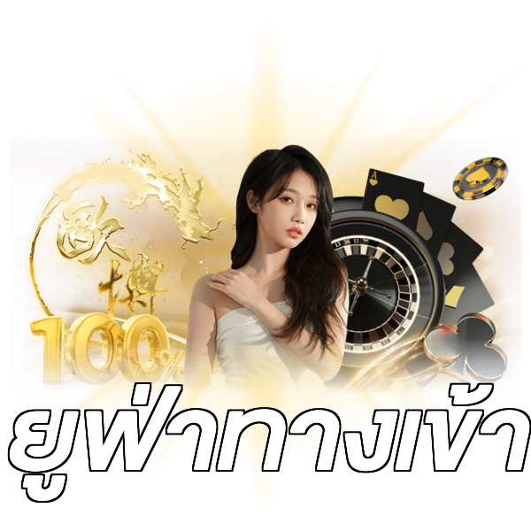 ยูฟ่าทางเข้า