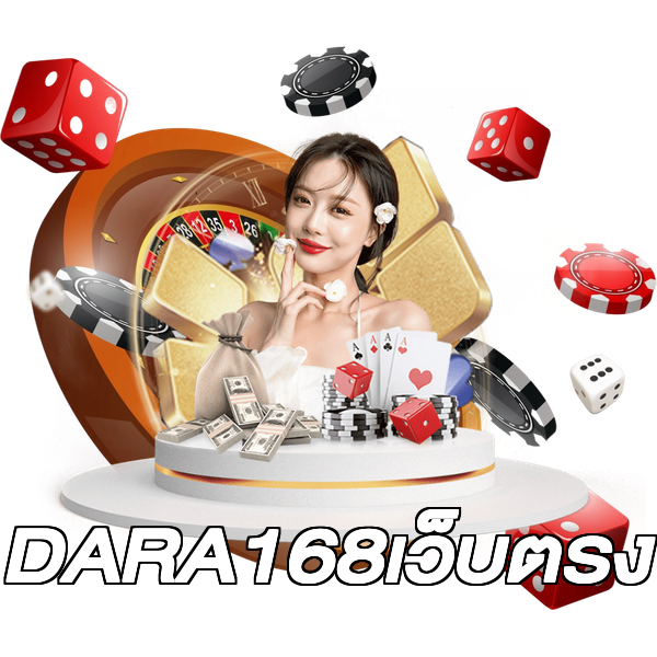 DARA168เว็บตรง