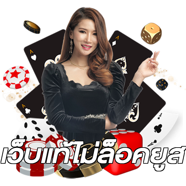 เว็บแท้ไม่ล็อคยูส