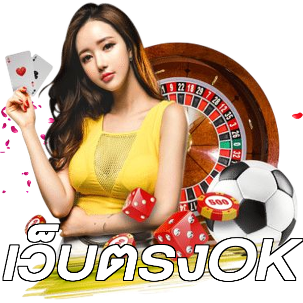 เว็บตรงOK