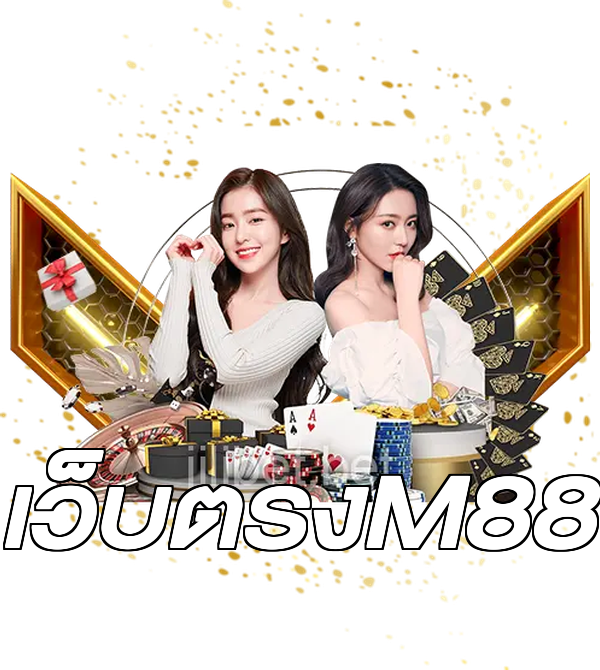 เว็บตรงM88