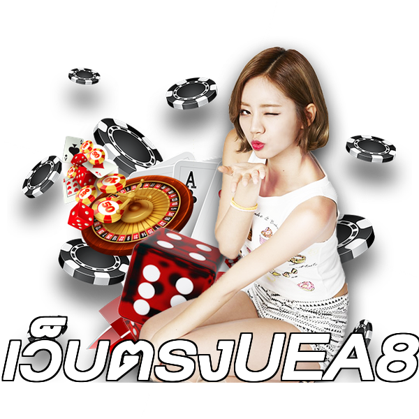 เว็บตรงUEA8