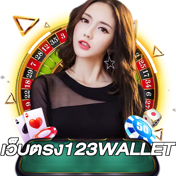 เว็บตรง123WALLET