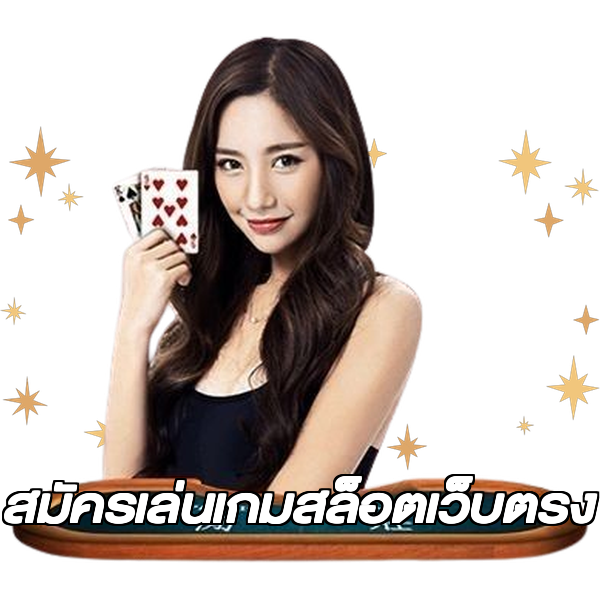 สมัครเล่นเกมสล็อตเว็บตรง
